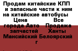 Продам китайские КПП,  и запасные части к ним на китайские автобусы. › Цена ­ 200 000 - Все города Авто » Продажа запчастей   . Ханты-Мансийский,Белоярский г.